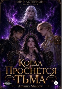 Когда проснётся тьма 1