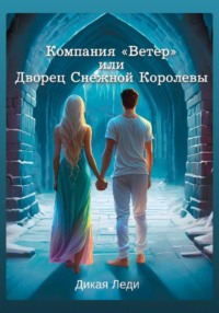 Компания «Ветер», или Дворец Снежной Королевы