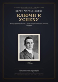 Ключи к успеху: личная эффективность и правила первых промышленников Америки