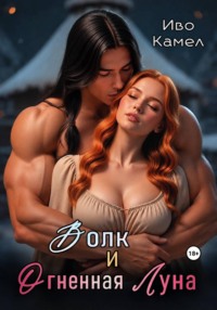 Волк и Огненная Луна