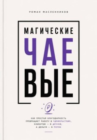 Магические Чаевые