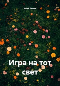 Игра на тот свет