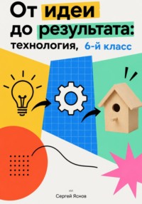 От идеи до результата: технология, 6-й класс