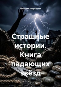 Страшные истории. Книга падающих звёзд
