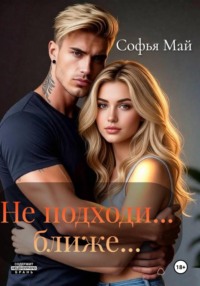 Не подходи... ближе...