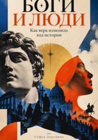 Боги и люди: Как вера изменила ход истории