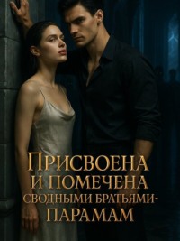 Присвоена и помечена сводными братьями-парами. Книга 3