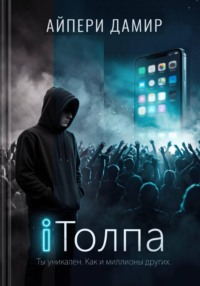 iТолпа