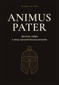 Animus Pater. Зрелость лидера в эпоху массовой бессмысленности