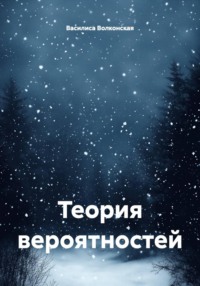 Теория вероятностей