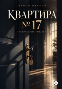 Квартира N17