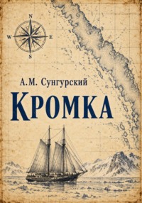 Кромка