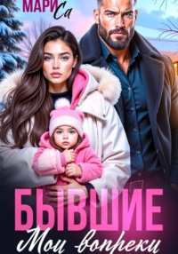 Бывшие. Мои вопреки