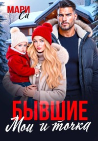 Бывшие. Мои и Точка