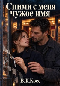 Сними с меня чужое имя