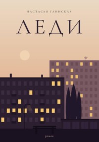 Леди