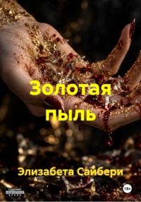Золотая пыль