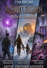 Адаптация. Трилогия. Путь из темноты