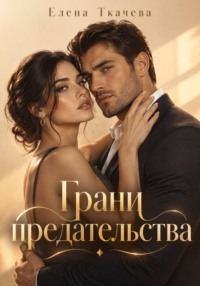 Грани предательства