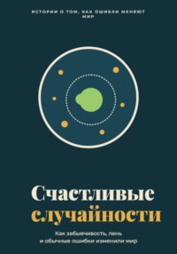 Счастливые случайности