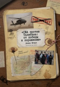 США против Талибана: от победы к поражению