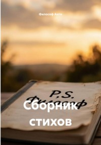 Сборник стихов