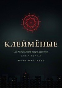 Клеймёные