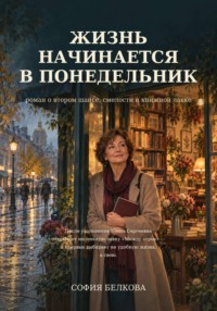 Жизнь начинается в понедельник