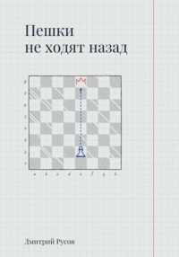 Пешки не ходят назад
