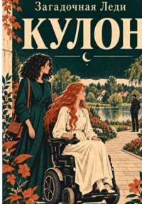 Кулон