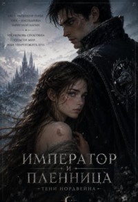 Император и пленница с даром