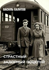 Страстный задорный поцелуй