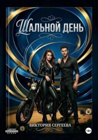 Шальной день