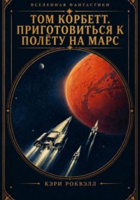 Том Корбетт. Приготовиться к полету на Марс!