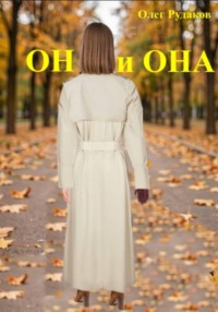 Он и она
