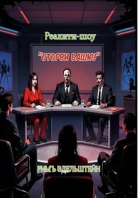 Реалити-шоу "Оторви башку"