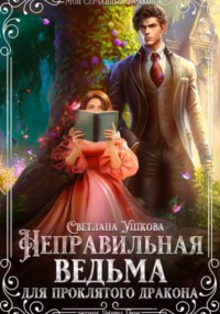 Неправильная ведьма для проклятого дракона