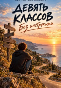 Девять классов. Без инструкции