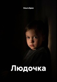Людочка