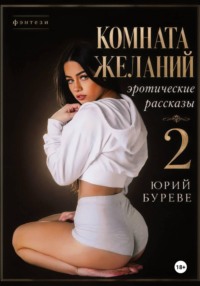 Комната желаний: Эротические рассказы. 2