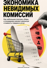 Экономика невидимых комиссий: Как небольшие платежи, сборы и посредники меняют реальную стоимость товаров и услуг