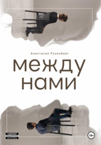 Между нами