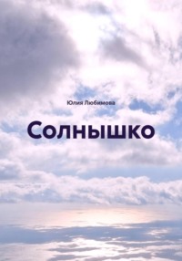 Солнышко