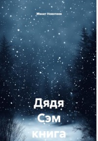 Дядя Сэм. Книга 3