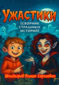 Ужастики