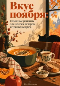 Вкус ноября: Сезонные рецепты для долгих вечеров и теплых встреч