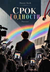 Срок годности