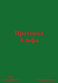 Протокол Альфа