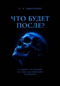 Что будет после?