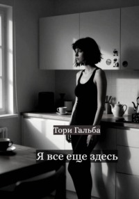 Я все еще здесь